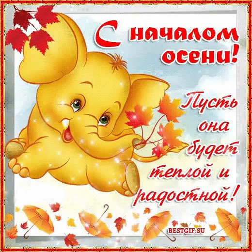 Открытка Поздравляю с первым днём осени! открытка Золотая осень пришла, с пра...