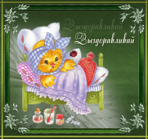 Открытка пожелание Скорейшего выздоровления ребенку. Открытка пожелания выздо...