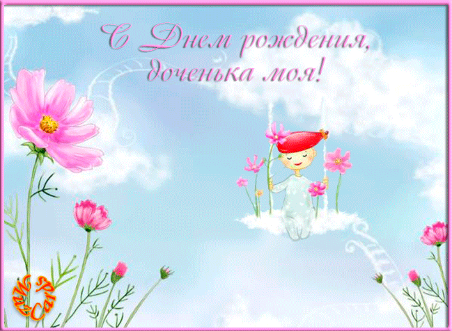 Открытки С днём рождения дочери. открытки С днём рождения девочке.