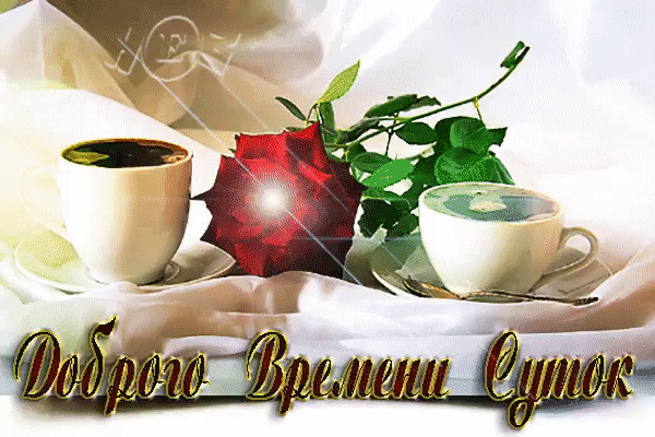 Анимационные открытки Доброго времени суток. Скачать картинки Доброго времени...