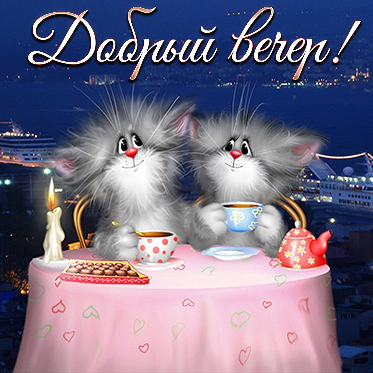 Картинки вечер прикольные. Прикольные картинки с добрым вечером.