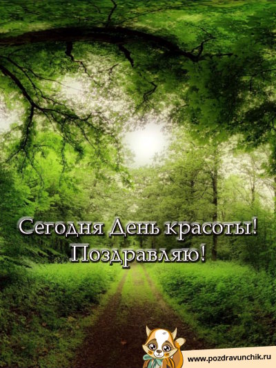 Мы все красивые, когда счастливые, Будь самой счастливой! Открытка Пусть крас...