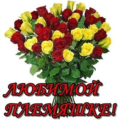  Открытка Любимой племяшке! Открытка с днём рождения, племянница!