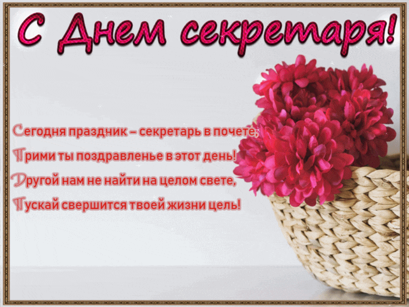 Открытки с международным днем. Поздравительные открытки С днём секретаря.