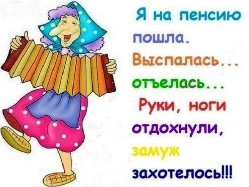 Поздравления с выходом на пенсию в картинках. Смешная картинка с выходом на п...