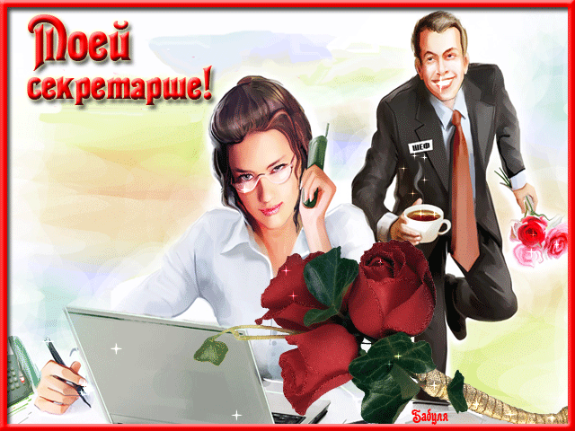 Поздравления с днем секретаря прикольные картинки. Картинки с днем рождения с...