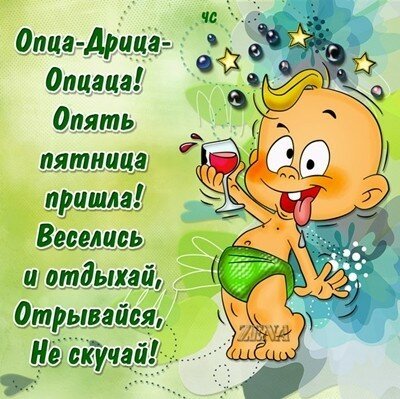 Картинка хорошей пятницы и выходных. Картинка всем хорошей пятницы.