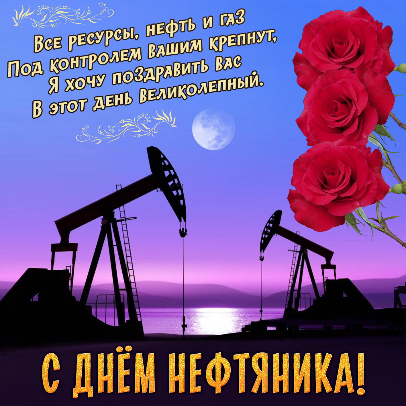  Поздравок с Днем нефтяника. Прикольные картинки Нефтяников.