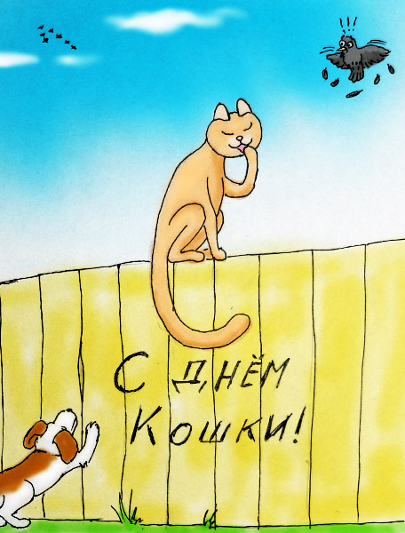 Всемирный день кошек. Анимация С Днем кошек.Открытки с Днем кошек бесплатно.