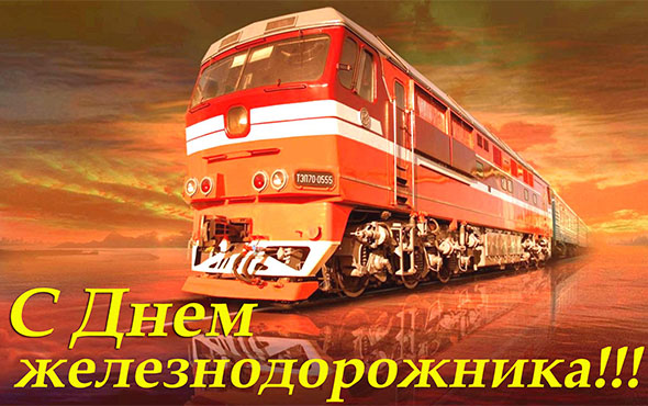 Картинка поздравления с Днём железнодорожника. Поздравление с днем Железнодор...