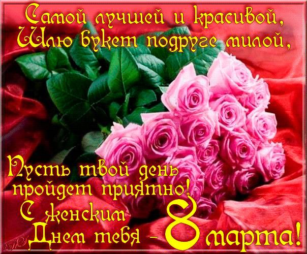 С праздником! 8 марта. Открытка с мягкими игрушками. Открытка с цветными тюль...