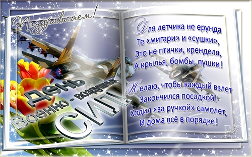 Открытки Открытки с детьми на день ВВС открытки с флагами на день ВВС. Открытки с самолетами на день ВВС. Открытка легких мыслей новых планов, тёплых встреч, людей прекрасная, исполнения желаний и всегда большого счастья! Открытка с днём ВВС Спасибо за Чистое небо! 