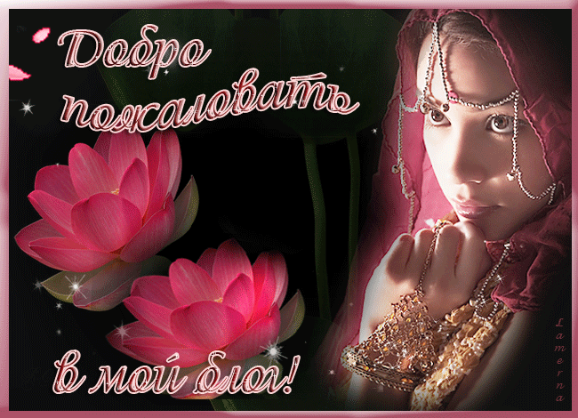 Анимированные открытки Добро пожаловать. Живые открытки Добро пожаловать.