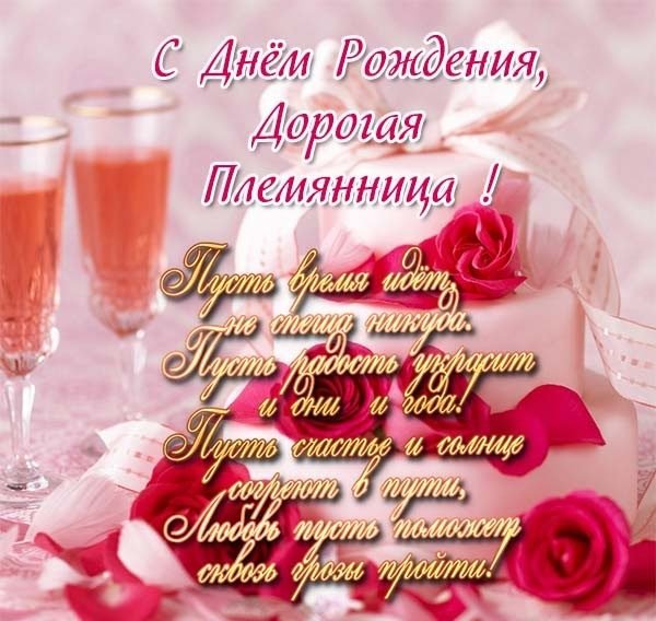 Картинки с Днём рождения любимой племяннице. Открытки с Днём Рождением племян...