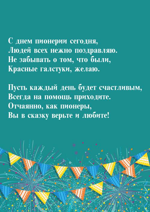 Открытка со стихами на день Пионерии. С праздником! С Днём Пионерии!
