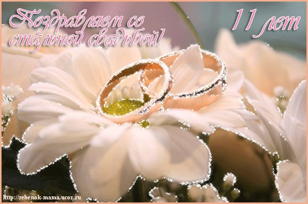 Открытки с годовщиной свадьбы. Открытки с 11 летием свадьбы.