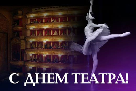 Открытки с международным днем театра бесплатно. Открытка с всемирным днем теа...