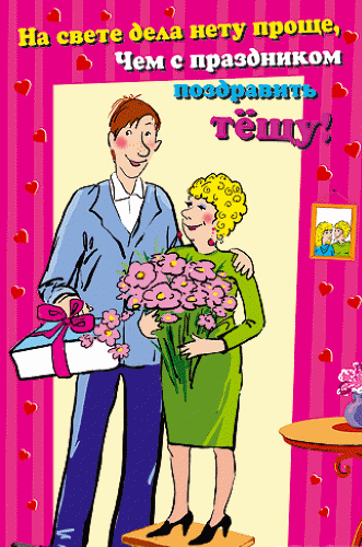 Поздравление с Днём Рождения тёще от зятя прикольные. С днём рождения тёща гиф.