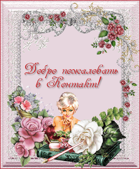 Картинка прикол Добро пожаловать. Картинка Добро пожаловать домой.