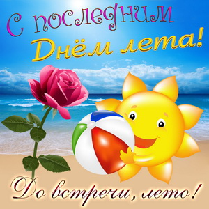 Картинки Прощай лето. Картинка последний день лета. Картинки с последним меся...