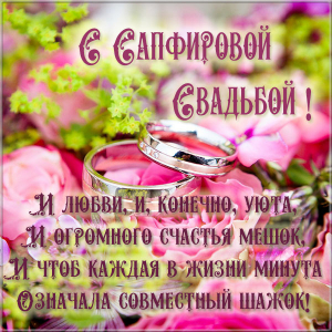 45 лет свадьбы поздравления в прозе. Сапфировая свадьба прикольные поздравления.
