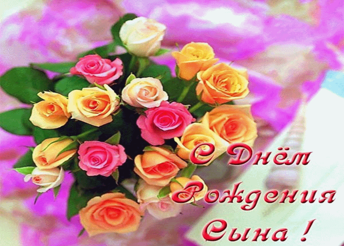 Открытка мой дорогой сынок. Открытка дорогой сыночек. Открытки С днём рождени...