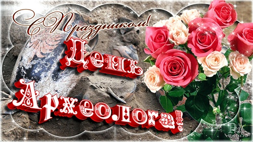 Открытка с древней вазой и розами на день и снова. Открытка археолог и мамонт.