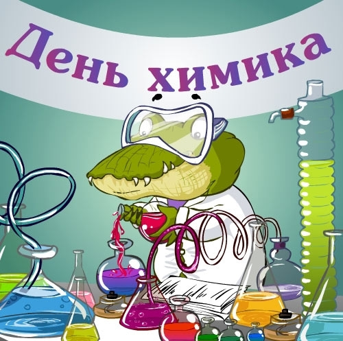 Картинка поздравление с днем химика. SMS с Днем химика в картинках.