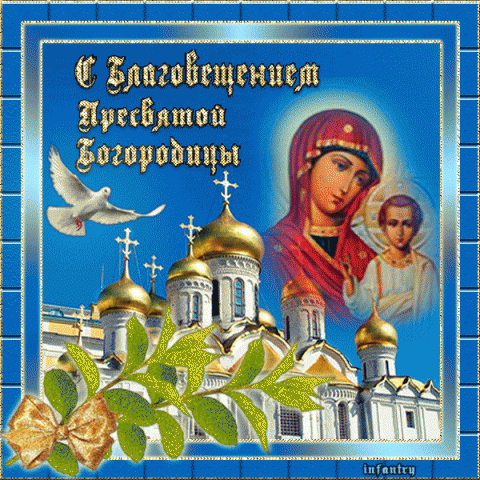 Открытка поздравления с Благовещение. Открытка с благовещением.