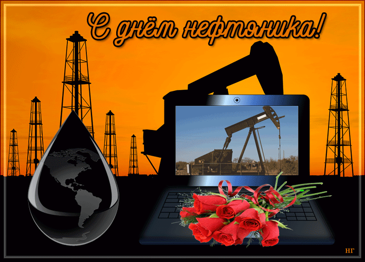 Открытка со стихами на День нефтяника. Открытка С праздником!