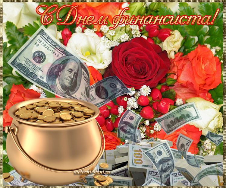 Красивые открытки с Днем финансиста. Открытки с Днем финансиста коллегам.
