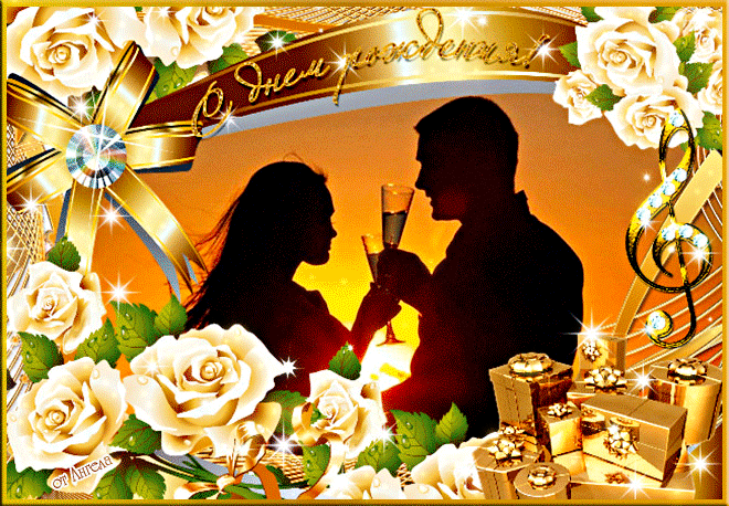 Поздравления с днём рождения мужу. Картинки любимому мужу с днём рождения.