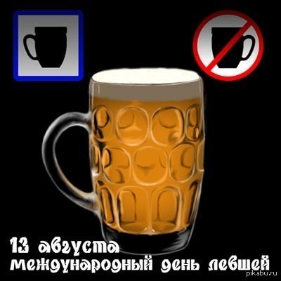 Прикольные открытки С днём левши. Поздравление открытки. Открытка с днём левшей.