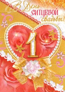 поздравительная открытка с ситцевой свадьбой. Открытка поздравления с ситцево...