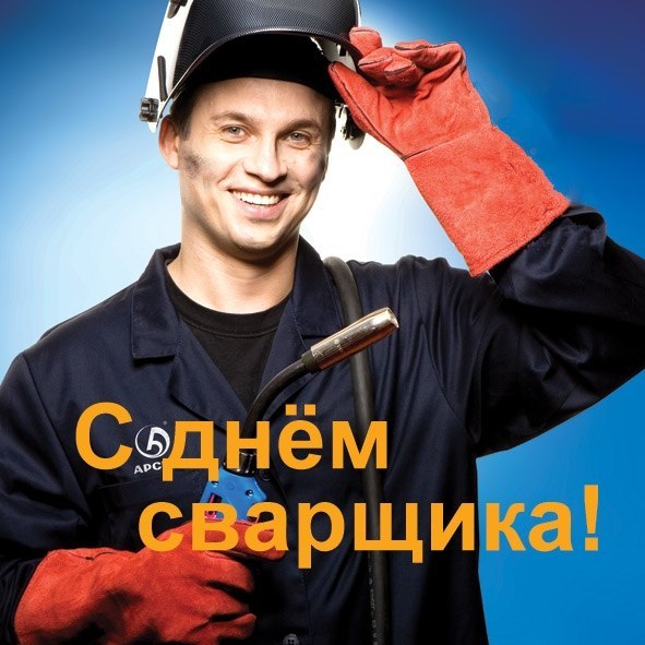 поздравительная открытка для сварщика самая сухая