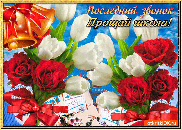 Открытка Последний звонок девочка звонит в колокольчик.     