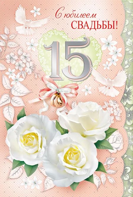 Картинка 15 лет свадьбы. Картинка 15 лет вместе. Картинка 15  лет с годовщино...
