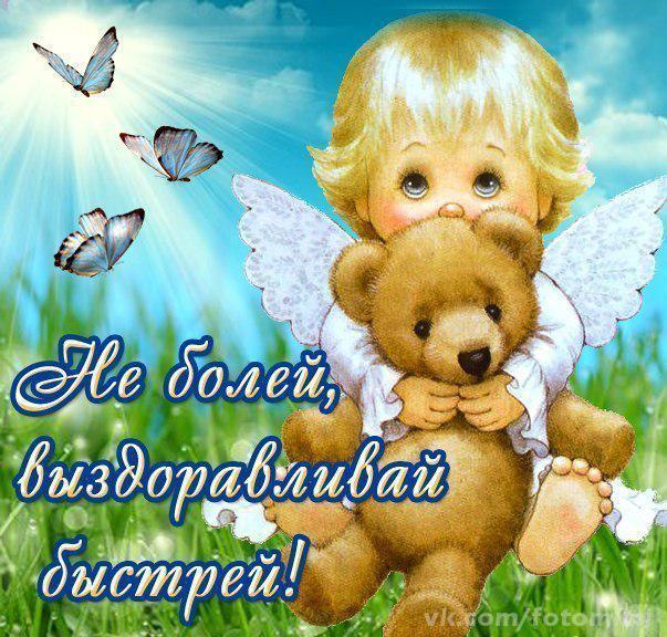  Картинки выздоравливай любимый. Картинка Выздоравливай с приколом.
