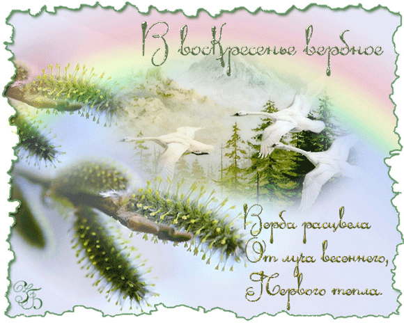 Открытка с пожеланиями к вербному воскресенью. Открытка с церковью на Вербное...