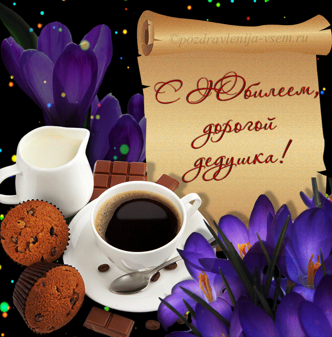 Открытки С днем рождения дедушке от внука. Открытки на День рождения дедушке.