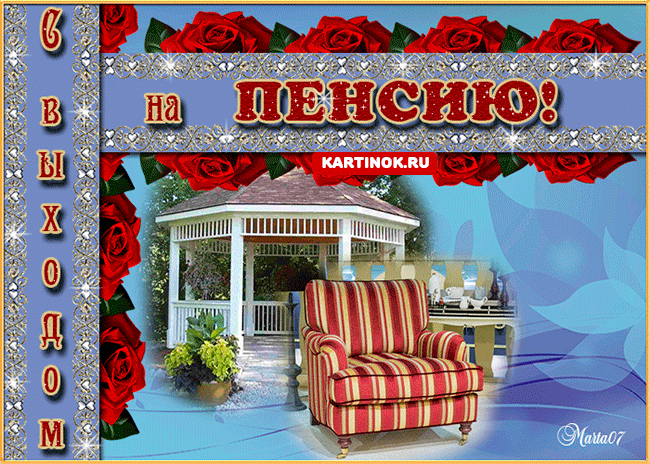 Поздравления с выходом на пенсию в картинках. Смешная картинка с выходом на п...