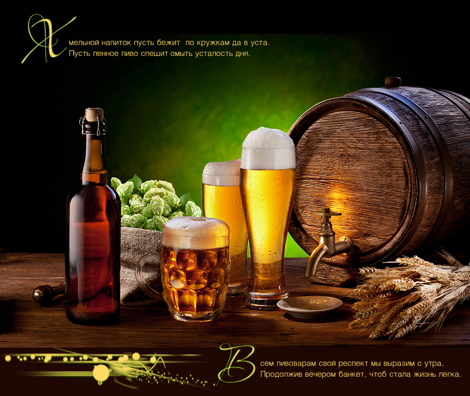 Красивая открытка с нарисованной бочкой и бокалом пива на день пивовара.