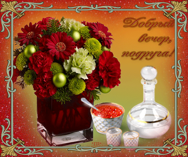 Прикольные открытки Добрый вечер. Открытки Добрый вечер друзья.