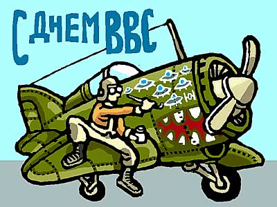 Скачать картинки поздравления с Днём ВВС. Прикольные картинки с Днём ВВС.