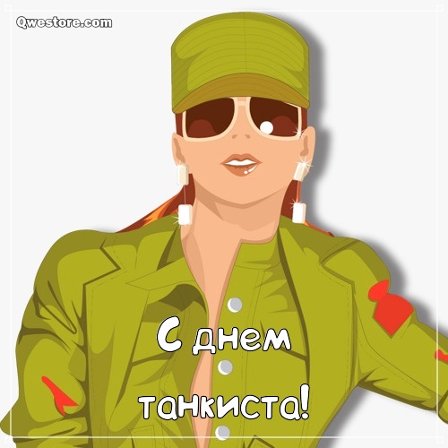 Поздравительная открытка с днём танкиста. Открытка бесплатно с Днём танкиста.