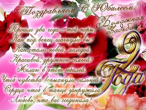 9 лет свадьбы поздравления мужу. 9 лет свадьбы поздравления жене.