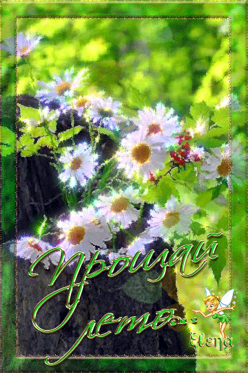 Картинка с последним днем лета. Картинка с последним днем уходящего лета.