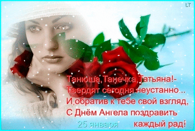 Картинки на Татьянин день скачать. Картинки с поздравлением Татьянин день. 