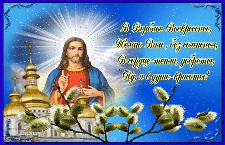 Картинки открытки с вербным воскресеньем. Картинки анимашки с вербным воскрес...