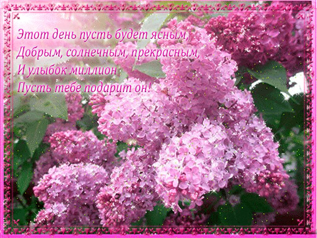 Открытка Желаю вам простого счастья, с цветущей сиренью.    